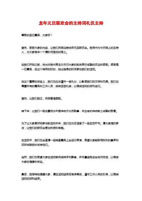 龙年元旦联欢会的主持词礼仪主持