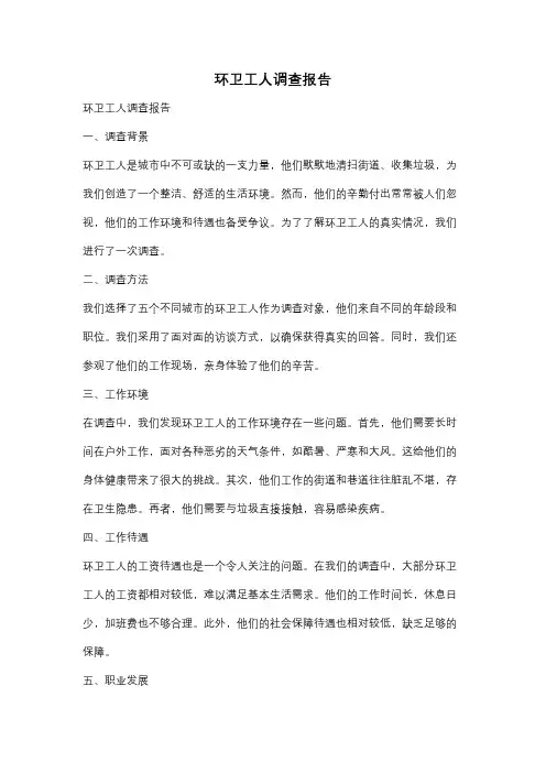 环卫工人调查报告