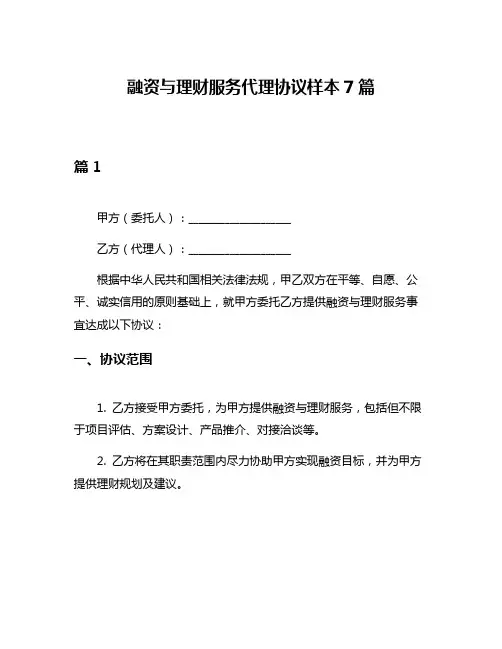 融资与理财服务代理协议样本7篇