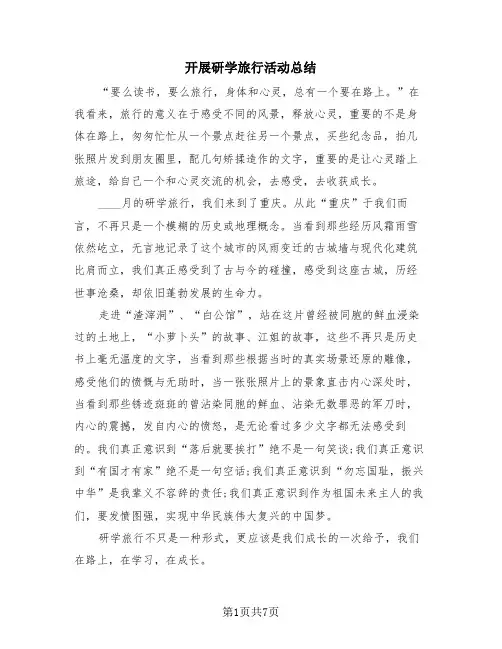 开展研学旅行活动总结(4篇)