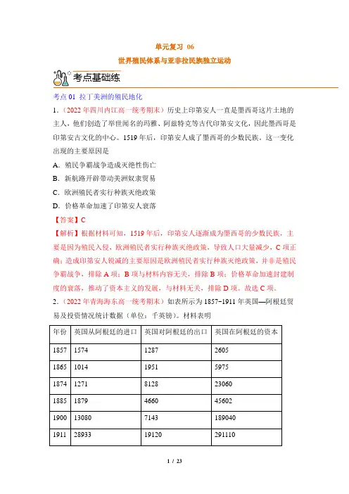 《世界殖民体系与亚非拉民族独立运动》单元检测(解析版)