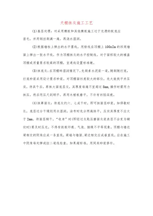 天棚抹灰施工工艺