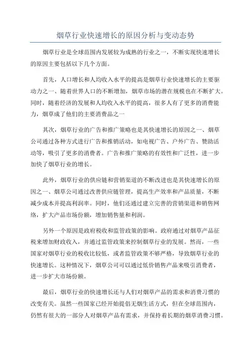 烟草行业快速增长的原因分析与变动态势