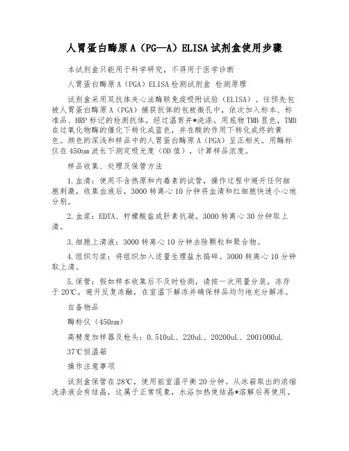 人胃蛋白酶原A(PG-A)ELISA试剂盒使用步骤