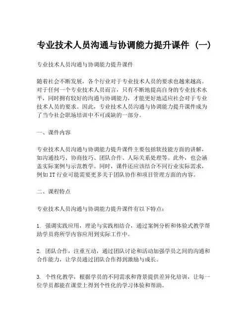 专业技术人员沟通与协调能力提升课件 (一)