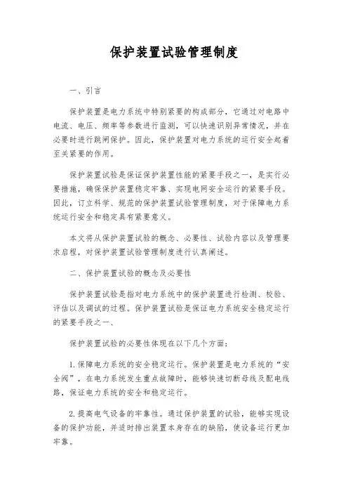 保护装置试验管理制度