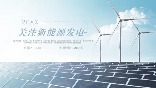 关注新能源发电汇报ppt模板