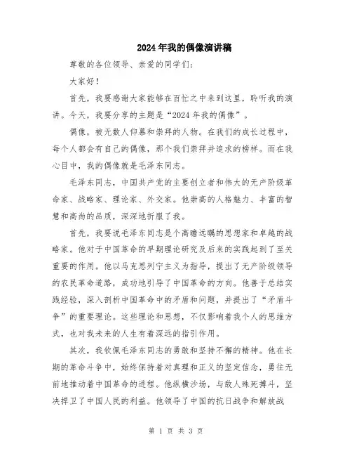 2024年我的偶像演讲稿