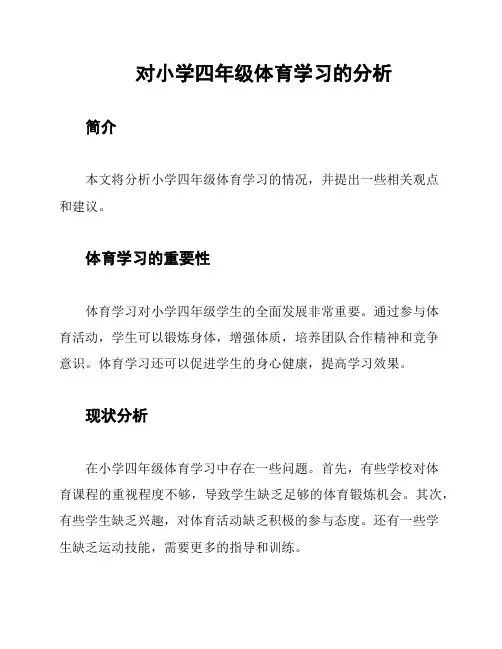 对小学四年级体育学习的分析