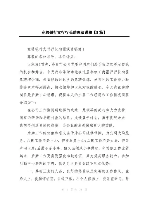 竞聘银行支行行长助理演讲稿【8篇】