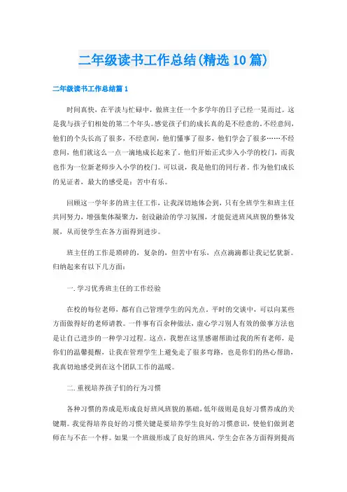 二年级读书工作总结(精选10篇)