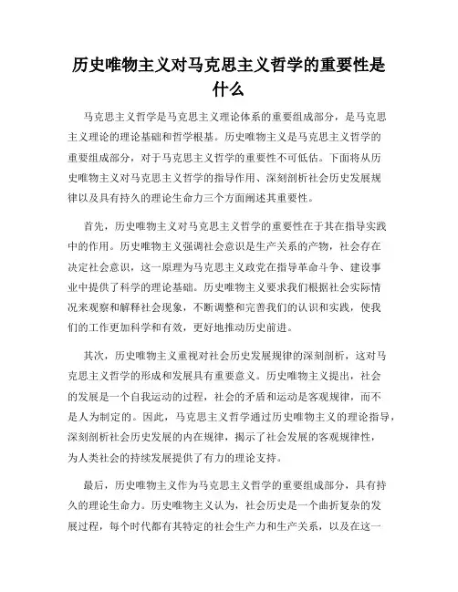 历史唯物主义对马克思主义哲学的重要性是什么