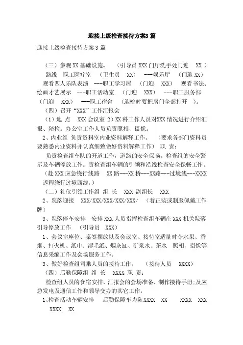 迎接上级检查接待方案3篇（范本）