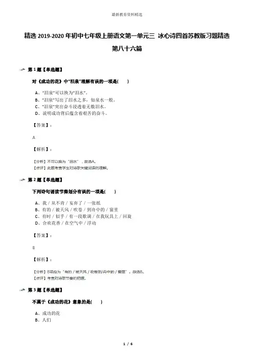 精选2019-2020年初中七年级上册语文第一单元三 冰心诗四首苏教版习题精选第八十六篇