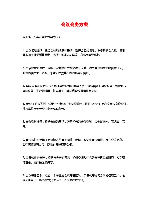 会议会务方案 (2)