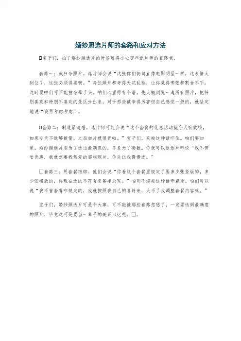 婚纱照选片师的套路和应对方法