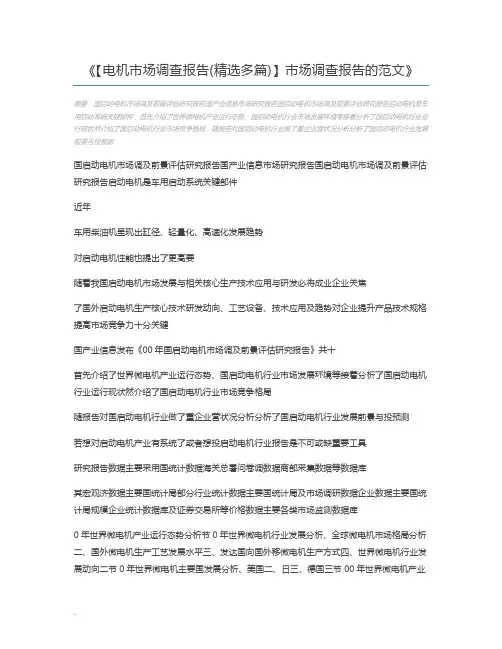 【电机市场调查报告(精选多篇)】市场调查报告的范文