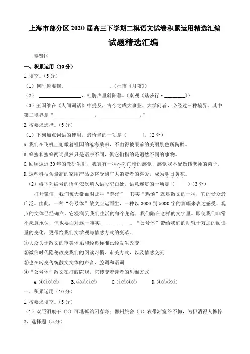 上海市部分区2020届高三下学期二模语文试卷积累运用精选汇编(9页)