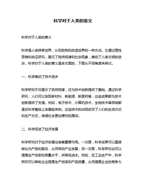 科学对于人类的意义