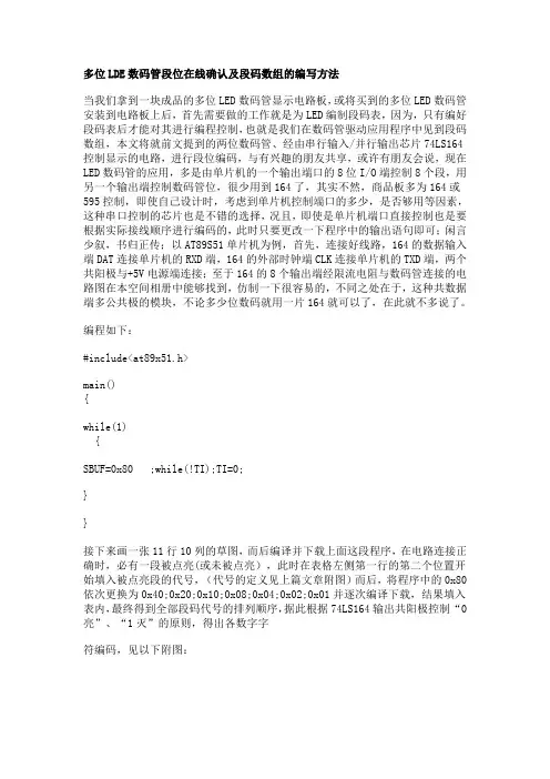 74LS164串联驱动的多位LED数码模块在线确认段位的方法