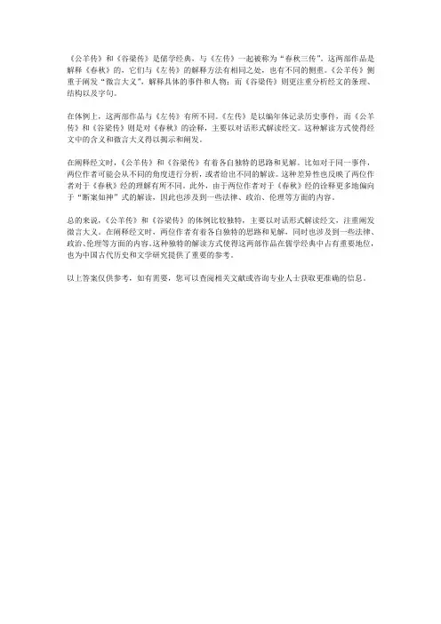 公羊传谷梁传的体例