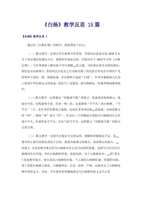 《白杨》教学反思 15篇
