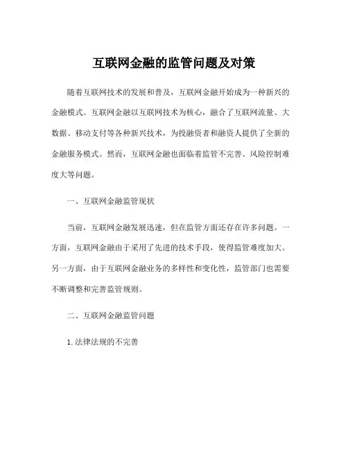 互联网金融的监管问题及对策