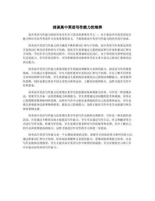 浅谈高中英语写作能力的培养