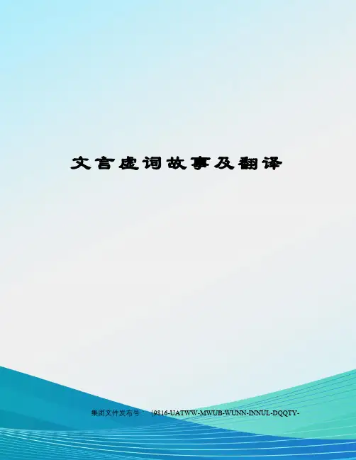 文言虚词故事及翻译