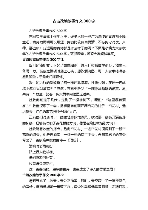 古诗改编故事作文300字