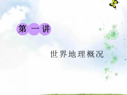 2019-2020学年高中新三维一轮复习地理湘教版课件：第三部分 第一章 第一讲 世界地理概况