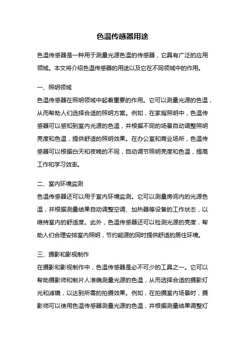 色温传感器用途