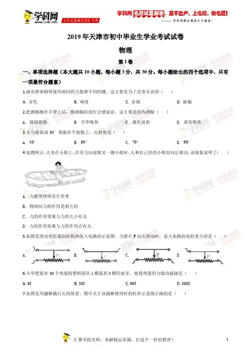 2019年中考真题精品解析 物理(天津市)精编word版(原卷版)