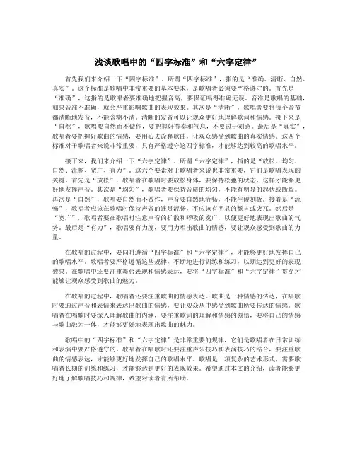 浅谈歌唱中的“四字标准”和“六字定律”