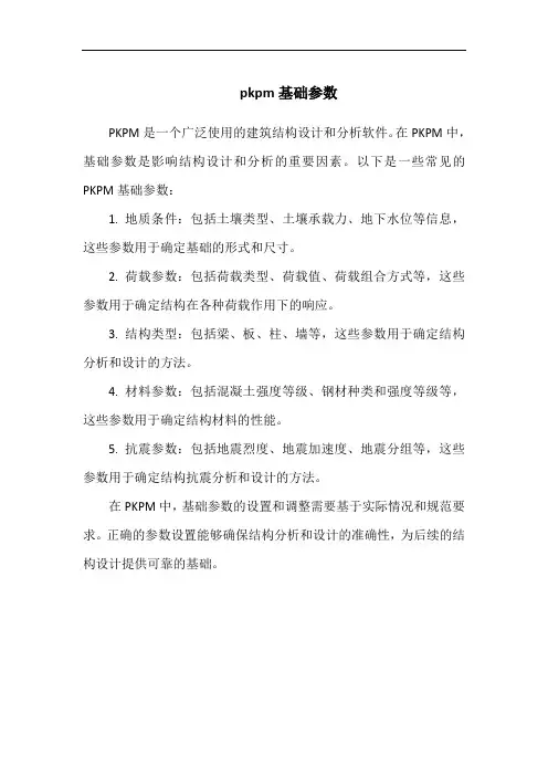 pkpm基础参数