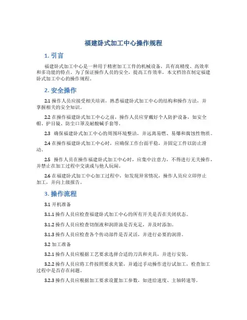 福建卧式加工中心操作规程