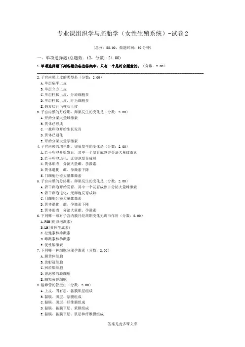专业课组织学与胚胎学(女性生殖系统)-试卷2.doc