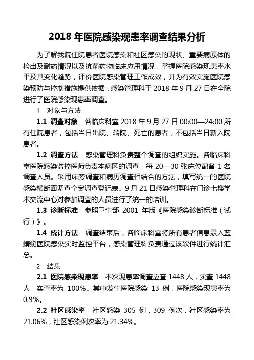 2018年现患率调查分析