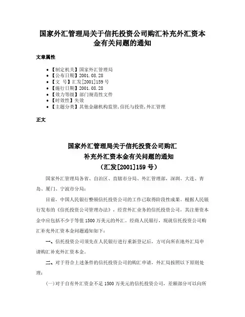 国家外汇管理局关于信托投资公司购汇补充外汇资本金有关问题的通知