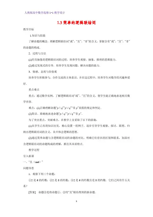 人教版高中数学优质教案5：1.3简单的逻辑联结词 教学设计
