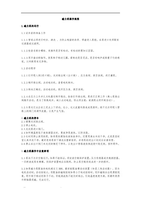 磁力泵操作规程完整