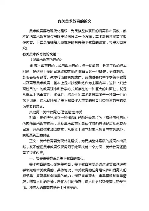 有关美术教育的论文