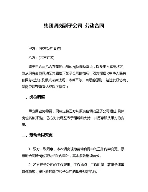 集团调岗到子公司 劳动合同