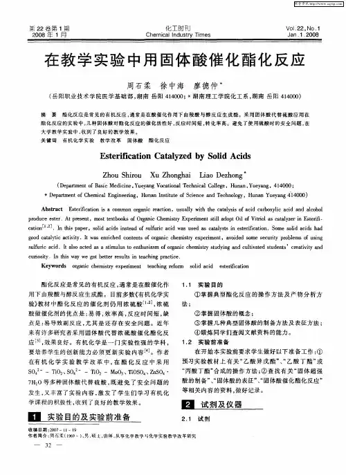 在教学实验中用固体酸催化酯化反应