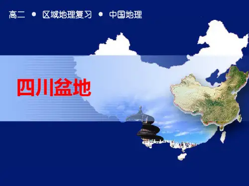 【课件】中国区域地理--5四川盆地PPT