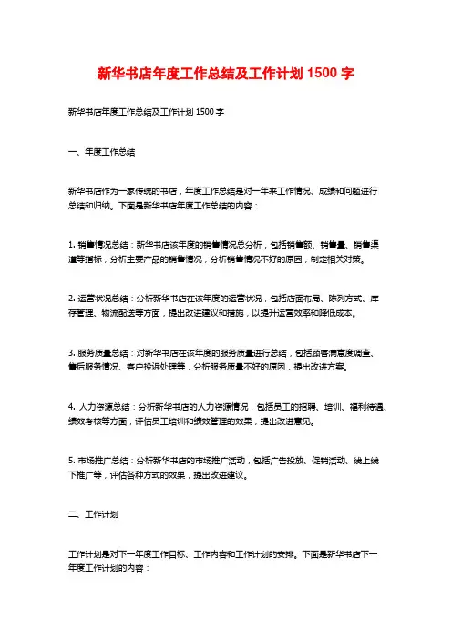 新华书店年度工作总结及工作计划