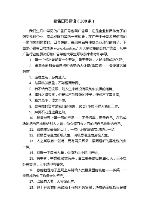 销售口号标语（100条）