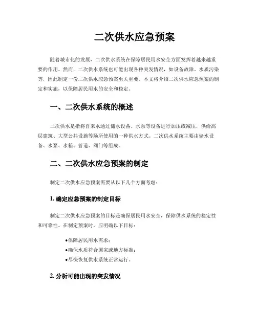 二次供水应急预案