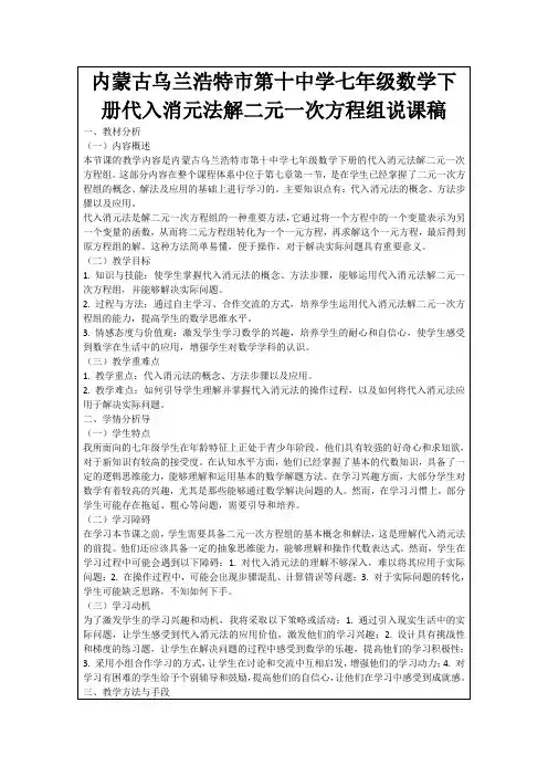 内蒙古乌兰浩特市第十中学七年级数学下册代入消元法解二元一次方程组说课稿