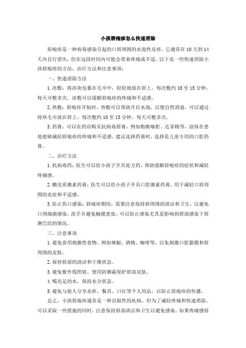 小孩唇疱疹怎么快速消除